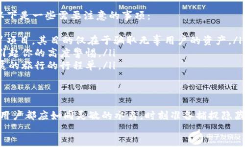 jiaoti如何参与tokenim空投，获取DApp币的秘籍/jiaoti  
tokenim, 空投, DApp币/guanjianci  

引言：探索数字货币的星辰大海  
在这个瞬息万变的数字时代，Tokenim作为一个新兴的加密货币项目，其空投活动不仅吸引了全球用户的眼球，也让无数希望早鸟受益的投资者神往不已。想象一下，如果你在晨曦中抓住了那一缕值得珍惜的机会，或许就在不久的将来，你会在生活的舞台上华丽转身，成为区块链的弄潮儿。  

什么是Tokenim？  
Tokenim是一个基于以太坊区块链构建的去中心化应用程序（DApp），它通过独特的共识机制和创新的应用场景，致力于为用户提供更高效、更便捷的服务。它的架构宛如清晨阳光透过树叶的缝隙，温暖而明亮，让人感到无比希望。  
但Tokenim的魅力远不止于此。这一平台让用户能够通过一系列的功能参与到区块链的世界中，进行数字资产的管理、交易以及投资。可以说，Tokenim不仅是一种货币，更是一种生活方式的选择。  

什么是空投？  
空投这一概念在加密货币领域并不鲜见，宛如春风化雨，旨在快速传播品牌影响力和扩大用户基础。它是在特定条件下向用户或社区成员免费分发Tokens的行为，通常用于新项目的推广和市场营销。  
在Tokenim的世界里，空投活动就如同一场盛大的派对，只要你是受邀者，就可以在不花费一分钱的情况下，获得投票权和参与未来决策的机会。对于热爱数字资产的人们来说，空投是一个不可错过的良机，仿佛是夏日夜空中闪烁的流星，刹那间的美丽值得追寻。  

如何参与Tokenim的空投？  
参与Tokenim的空投活动，并不是一件难事。它就如一场大海捞针的寻宝游戏，重要的是，你需要掌握一些技巧与窍门。  
ul  
    listrong注册Tokenim账户：/strong首先，你需要在Tokenim的官方网站上创建一个账户。确保使用一个安全、复杂的密码，保护好自己的信息，这无疑是你获得财富的第一步。/li  
    listrong关注社交媒体：/strongTokenim会通过其社交媒体平台（如Twitter、Telegram等）发布空投的最新信息。你需要定期检查这些平台，就像等待晨曦的渔夫，耐心等待鱼上钩。/li  
    listrong完成任务：/strongTokenim的空投往往要求参与者完成一定的任务，例如转发推文、参与问卷调查、邀请好友等。这些看似简单的小任务，恰恰是你迈向未来的桥梁。/li  
    listrong保护自己的钱包：/strong请务必使用官方推荐的加密钱包，避免落入诈骗者的陷阱。当你收到成功的空投后，及时将其转移到你的安全钱包中，确保资产安全。/li  
/ul  

如何增加获得空投的机会？  
获取Tokenim的空投就如同在夕阳下捡拾贝壳，需掌握方法和时机。为了增加获得空投的机会，以下几点建议可能会有所帮助：  
ul  
    listrong积极互动：/strong保持在Tokenim的社交平台上活跃，与其他参与者及团队进行互动。通过交流和分享，你不仅能获得信息，还可能赢得团队的信任和青睐。/li  
    listrong参与社区活动：/strongTokenim定期组织各类活动，例如AMA（Ask Me Anything）环节、线上研讨会等。积极参与这些活动，能够了解更多项目的内幕动态。/li  
    listrong保持信息敏感：/strong关注与Tokenim相关的新闻、市场动态及竞争对手的动向。这些信息如同大海中的信号灯，帮助你更好地捕捉机会。/li  
/ul  

空投的潜在风险与注意事项  
在追寻空头机会的同时，用户也要对暗流涌动的风险保持警惕。这些风险就如同大海中的暗礁，稍不留神便可能遭遇损失。以下是一些需要注意的事项：  
ul  
    listrong警惕骗局：/strong在参与空投之前，务必确认Tokenim的官方网站和社交媒体账号的真实性。市场上不乏仿冒项目，其目的仅在于骗取无辜用户的资产。/li  
    listrong谨慎分享个人信息：/strong切勿随意提供自己的钱包地址或私人密钥。任何要求提供此类信息的项目，都应引起你的高度警惕。/li  
    listrong关注空投条款：/strong每个项目的空投规则和条件都不同，务必仔细阅读并理解它们，就仿佛在阅读即将开展的旅行的行程单。/li  
/ul  

总结：挥舞你的数字帆船，扬帆起航  
正如每一次踏上旅程都伴随着对未来的憧憬，参与Tokenim的空投亦是一种机遇的开始。在快节奏的互联网时代中，每一位用户都应如同灵敏的水鸟，时刻准备捕捉隐藏在水面的机会。通过以上的分析与思考，相信你能在Tokenim的旅程中乘风破浪，赢得属于自己的数字资产。  
未来的天空是属于那些有勇气追求梦想的人，抓住这个时代的航舵吧，向着财富与价值的彼岸扬帆前行！