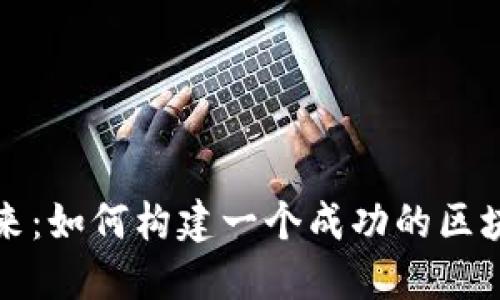 解锁未来：如何构建一个成功的区块链网站