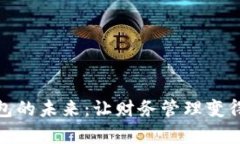 探索通用钱包的未来：让财务管理变得