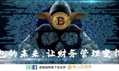 探索通用钱包的未来：让财务管理变得简单而高效