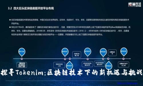 探寻Tokenim：区块链技术下的新机遇与挑战