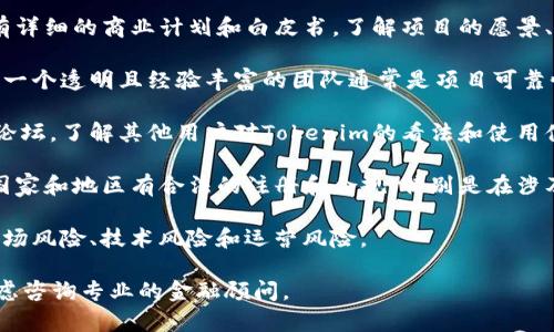 “Tokenim”是否正规的判断取决于多种因素，包括其业务模式、注册情况、团队背景、用户反馈等。在进行投资或使用前，您应当考虑以下几点：

1. **项目背景和白皮书**：查看Tokenim是否有详细的商业计划和白皮书，了解项目的愿景、目标和技术架构。

2. **团队成员**：研究团队的专业背景和经验。一个透明且经验丰富的团队通常是项目可靠性的指标。

3. **社区和用户反馈**：参与相关社交媒体和论坛，了解其他用户对Tokenim的看法和使用体验。

4. **法律合规性**：确认Tokenim是否在相关国家和地区有合法的注册和合规，特别是在涉及金融服务或加密货币交易时。

5. **风险分析**：了解项目的潜在风险，包括市场风险、技术风险和运营风险。

在做出决定之前，建议您进行充分的研究，并考虑咨询专业的金融顾问。