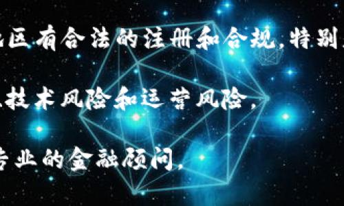 “Tokenim”是否正规的判断取决于多种因素，包括其业务模式、注册情况、团队背景、用户反馈等。在进行投资或使用前，您应当考虑以下几点：

1. **项目背景和白皮书**：查看Tokenim是否有详细的商业计划和白皮书，了解项目的愿景、目标和技术架构。

2. **团队成员**：研究团队的专业背景和经验。一个透明且经验丰富的团队通常是项目可靠性的指标。

3. **社区和用户反馈**：参与相关社交媒体和论坛，了解其他用户对Tokenim的看法和使用体验。

4. **法律合规性**：确认Tokenim是否在相关国家和地区有合法的注册和合规，特别是在涉及金融服务或加密货币交易时。

5. **风险分析**：了解项目的潜在风险，包括市场风险、技术风险和运营风险。

在做出决定之前，建议您进行充分的研究，并考虑咨询专业的金融顾问。