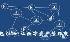 BTS网页钱包注册：让数字资产管理变得
