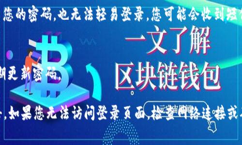 要登录Tokenim或任何类似的区块链或加密货币平台，通常需要以下信息和步骤：

1. **注册账户**：
   - 如果您还没有账户，您需要先在Tokenim网站上进行注册。这通常涉及提供您的电子邮件地址和设置一个安全的密码。

2. **电子邮件验证**：
   - 注册后，系统会发送一封验证邮件到您的邮箱。您需要点击邮件中的链接以确认您的电子邮件地址。

3. **身份验证（KYC）**：
   - 某些平台为了符合监管要求，可能会要求您进行身份验证。这通常包括上传身份证明文件（如身份证、护照）和住址证明（如水电账单）。确保您的个人信息和文件都是最新的。

4. **输入登录信息**：
   - 在登录页面输入您的注册邮箱和密码。有些平台可能还支持使用社交媒体账户（如Facebook或Google）进行快捷登录。

5. **多因素认证（MFA）**：
   - 为了增强安全性，建议您启用多因素认证。这样即使有人获取了您的密码，也无法轻易登录。您可能会收到短信或使用身份验证器应用（如Google Authenticator）生成的验证码。

6. **账户安全**：
   - 登录后，建议您再次检查账户安全设置，确保启用强密码，并定期更新密码。

请务必在官方网站上进行上述操作，以避免 phishing（网络钓鱼）攻击。如果您无法访问登录页面，检查网络连接或确保网站未进行维护。