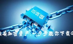 : 轻松拥有加密资产：一步步教你下载