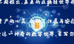 tiaoti掌握MetaMask和Tokenim：迈向区块链世