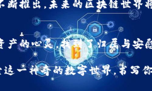 tiaoti掌握MetaMask和Tokenim：迈向区块链世界的第一步/tiaoti
MetaMask, Tokenim, 区块链/guanjianci

引言：探索区块链的奇幻世界
在晨曦初露的数字时代，区块链如同一条流淌不息的河流，流淌着无数的信息与机遇。每一位探险者都渴望在这片新大陆中找到属于自己的宝藏，而MetaMask和Tokenim便是进入这一领域的通行证。它们犹如晨雾中的老桥，为那些渴望探索的心灵架起连接的纽带。

MetaMask：虚拟世界的钥匙
在这片朝阳升起的区块链世界，MetaMask宛如一把神奇的钥匙，打开了无数虚拟大门。正如一位灵活的向导，MetaMask帮助用户访遍无数去中心化应用（dApp），将传统的金融业务和新兴的加密货币完美地结合在一起。它不仅是一款浏览器扩展，更像一个无形的护盾，保护着用户的数字财产。

MetaMask的用户界面友好而直观，仿佛晨光透过层层叠叠的树叶洒下，给人温暖之感。用户只需轻松创建一个钱包，生成一个独特的助记词，就能在区块链的海洋中游刃有余。而它的安全性，如同春日明媚的阳光，以其强大的加密技术，保障用户的资产不受外界侵扰。

Tokenim：灵动的数字资产之舞
与此同时，Tokenim则像一位优雅的舞者，在数字资产的舞台上翩翩而舞。它不仅是一种加密货币的交易平台，更是一种新的金融方式，打破了地域与时间的局限。Tokenim以其简洁高效的交易体验，吸引了无数追逐创新的用户。

想象一下，在熙熙攘攘的市场中，Tokenim如同一缕清风，带来即时交易的便捷。在这片广阔的市场中，用户可以轻松地买入、卖出各种加密资产，仿佛在缤纷的花海中任意遨游。Tokenim支持多种主流的数字货币，让投资者在资金配置上有了更多的选择，的确是一场投资的盛宴。

结合MetaMask和Tokenim的力量
当MetaMask与Tokenim结合，便形成了一种无缝的投资体验。这犹如一场默契的联动，用户可以通过MetaMask钱包轻松登录Tokenim，实现资产的快速转移与交易。无论是在闪烁的交易所中，还是在神秘的DeFi平台上，用户的每一次点击都如同打响了一声鼓点，伴随着资金的流转，谱写出数字资产的新篇章。

如何使用MetaMask与Tokenim
使用MetaMask与Tokenim的过程如同编织一幅精美的挂毯——每一根线都是投资者智慧的结晶。首先，用户需要在浏览器中安装MetaMask，按照简易的指引设置自己的钱包。然后，就可以创建助记词，安全地存放这些数字钥匙，确保长期投资的稳定性。

随后，用户可以访问Tokenim的官方网站，通过MetaMask钱包进行连接。点击“连接钱包”按钮，MetaMask便会自动弹出，用户只需选择自己的账户，点击确认便可轻松登录。进入Tokenim后，用户会发现一片交易的蓝海，各种数字资产琳琅满目，等待着投资者们去发掘与探索。

安全性与风险管理
在这条探索之路上，了解安全性与风险管理犹为重要。MetaMask为用户提供了多重安全保障，尤其是在数字资产频繁被攻击的环境中，用户应时刻保持警惕。此外，Tokenim也加强了对用户交易的安全审核，确保每一笔资产转移都受到严格监控。

然而，投资总伴随着风险。用户在使用MetaMask与Tokenim时，需明白自己的投资目标与风险承受能力。避免盲目跟风，而是应根据自身的经济状况与市场动态，制定合理的投资方案。

在区块链世界中的未来展望
随着技术的不断进步，MetaMask和Tokenim将引领更多用户踏入这片充满机遇的土地。区块链的去中心化和透明性为未来的金融体系带来了巨大的变革机会，人们将不再局限于传统的金融观念，拥有更多选择和自由。

科技公司、金融机构和个人投资者都将聚焦在这场革命中，MetaMask和Tokenim无疑是这场变革的先锋。随着用户体验的不断和新功能的不断推出，未来的区块链世界将更加丰富多彩。

总结
在这片生机勃勃的区块链草原上，MetaMask和Tokenim犹如晨曦中的光辉。它们为用户开启了一扇通往未来的大门，让无数希望探索数字资产的心灵，找到了归属与安慰。无论是新手还是资深投资者，都可以通过这两款工具，编织出属于自己的数字财富梦想，在这片尚未开发的领域中，尽情翱翔。

伴随区块链技术的不断演化，MetaMask和Tokenim的结合更是为我们描绘了一个充满机遇与挑战的未来。现在，是时候鼓起勇气，起航，探索这一神奇的数字世界，书写你自己的蓝图！
