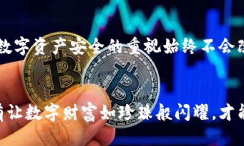 硬件钱包的正确使用与安全处理指南  
硬件钱包, 加密货币, 数字资产/guanjianci  

引言：数字财富的守护者  
在这个信息化、数字化飞速发展的时代，存储和管理我们的财富方式也发生了翻天覆地的变化。硬件钱包作为加密货币和数字资产的安全存储方案，犹如一座坚不可摧的堡垒，为用户提供了强大的保护。然而，如何正确使用和处理硬件钱包，却是每位数字资产持有者必须掌握的一门艺术与科学。  

硬件钱包的基本概念  
硬件钱包是一种专用设备，旨在安全存储用户的私钥。这些私钥就像是金库的钥匙，只有拥有它的人才能够访问存储在区块链上的资产。相比于软件钱包和其他在线存储方式，硬件钱包以其高度的安全性而脱颖而出。无论是冷存储还是热钱包，硬件钱包的安全性在市场上都是无可争议的。  

为何选择硬件钱包？  
硬件钱包如同晨雾中的老桥，稳固而安全，给人以希望。它的安全特性主要体现在：  
1. **隔离性**：硬件钱包通过物理设备隔离私钥，避免了黑客攻击和恶意软件的威胁。  
2. **白名单功能**：不少硬件钱包支持白名单功能，允许用户严格控制交易地址。  
3. **加密保护**：设备内的加密技术确保了用户信息的安全，避免了未经授权的访问。  
  

硬件钱包的使用步骤  
使用硬件钱包并不是一种复杂的操作。以下是详细的步骤指导：  
1. **选购设备**：在购买硬件钱包时，选择信誉良好的品牌，如Ledger、Trezor等。  
2. **初始化设备**：按照说明书将硬件钱包进行初始化。这通常涉及设置密码和备份助记词。  
3. **安全备份**：在底部的银行卡般的备忘录记录下助记词，并妥善保管。别让它像高考答案般流失于风中！  
4. **下载合适的软件**：一般硬件钱包都会有对应的软件，确保及时更新到最新版本。  
5. **进行交易**：通过钱包软件生成钱包地址，然后可以接收和发送加密货币。  
  

硬件钱包的安全处理  
无论再高端的安全设备，聪明的黑客总会找寻到攻破的机会。因此，正确处理硬件钱包至关重要：  
1. **定期更新设备固件**：厂商会定期发布安全更新，确保你的设备不被攻击。  
2. **在安全网络中使用**：确保在受信任的网络中，避免在公共网络中进行资金交易。  
3. **保管好备份**：备忘录上写着助记词的纸条，就像是通往宝藏的地图，一定要妥善保管，切忌轻易丢弃。  
4. **多重安全措施**：利用PIN码、指纹识别等多重身份验证，给钱包上上双锁。  
  

处理废弃硬件钱包的技巧  
当你决定将旧的硬件钱包置于一旁，或者更换新设备时，如何妥善处理旧设备尤为关键：  
1. **消除个人信息**：在处理钱包之前，务必清除所有敏感数据。  
2. **物理破坏**：可以考虑对设备进行物理破坏，以防止未来的任何不合法测试。  
3. **合理回收**：选择一个专业的电子废物回收机构进行回收，既环保又安全。  

硬件钱包的未来  
随着加密货币市场的迅猛发展，硬件钱包的技术也在不断演进，未来可能会出现更先进的技术，如生物识别技术等。无论怎样，这份对数字资产安全的重视始终不会改变。倘若我们能够正确使用和处理好手中的硬件钱包，便能在这个瞬息万变的时代中，为自己的数字财富保驾护航。  

结语：保护你的数字财富  
硬件钱包为我们的数字资产提供了强有力的保护，而如何正确使用和处理这些设备，关乎我们的财富安全。在这个快节奏的时代，只有让数字财富如珍珠般闪耀，才能立足于未来的财务自由之路。希望通过本文的分享，能够帮助每位读者更好地管理和处理自己的数字资产！