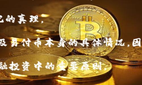 关于“易付币”的合法性问题，可以从多个角度进行分析。具体情况可能因地区和国家的法律法规而异，因此在考虑使用或投资“易付币”之前，最好进行充分的调研并咨询法律专业人士。以下内容将深入探讨“易付币”及其合法性。

一、易付币的定义与背景

易付币是一种数字货币，通常被用于在线交易和支付。这种货币通常依赖于区块链技术，具有去中心化、透明性和安全性等特点。易付币的目的在于能够提供一个便捷的数字支付解决方案，特别是在跨境交易中，可以减少手续费和交易时间。

在互联网金融快速发展的今天，易付币似乎应运而生，满足了用户对快捷支付的需求。然而，作为一种相对新兴的金融工具，易付币的合法性问题逐渐引起了社会的广泛关注。

二、各国对数字货币的法律态度

数字货币的发展伴随着不同国家对其法律态度的差异。一些国家对数字货币采取开放态度，鼓励其发展，而另一些国家则对数字货币持抵制态度，认为其会引发金融风险和洗钱问题。

例如，在美国，数字货币受证券交易委员会（SEC）和商品期货交易委员会（CFTC）的监管。不同州对于数字货币的监管政策可能也存在差异。而在中国，政府对数字货币的监管相对严格，曾明确禁止ICO和数字货币交易。

三、易付币的合法性分析

要判断易付币的合法性，首先需要了解它的运作模式和相关的法律法规。以下几个方面对于判断其合法性尤为重要：

ul
    listrong监管合规性：/strong易付币是否遵循当地金融监管机构的规定？比如是否具备必要的许可证，是否开展了KYC（客户身份识别）和AML（反洗钱）措施。/li
    listrong消费者保护：/strong易付币是否提供透明的用户协议？消费者的权益如何受到保护？/li
    listrong税务合规：/strong在某些国家，数字资产的交易需要申报税务，因此投资者和用户需要考虑税务合规问题。/li
/ul

四、易付币的市场风险与机遇

即便在法律允许的框架内，易付币依然存在市场风险。许多人对数字货币的投资抱有期望，但市场的波动性使得投资风险加大。易付币的价值可能因市场需求、政策变化等因素而大幅变动。

然而，在风险的背后，易付币也为投资者提供了新的机遇。许多创业者和投资者看好其未来，在技术创新、应用场景拓展等方面进行着尝试与探索。

五、实务建议与结论

如果你对易付币产生了兴趣，或者考虑投资，建议务必自行进行深入调研。在选择参与数字货币投资时，确保了解相关的法律法规以及市场动向，以减少潜在的损失。

此外，始终保持理性，不要盲目追随市场热点，切记“投资有风险，入市需谨慎”，这是所有投资者都应该铭记的真理。

最终，到底易付币是否合法的问题并没有明确的答案，因为这将取决于您所在的地域、当地的法律法规以及易付币本身的具体情况。因此，保持谨慎和理智是非常重要的。 

希望以上分析能对您理解