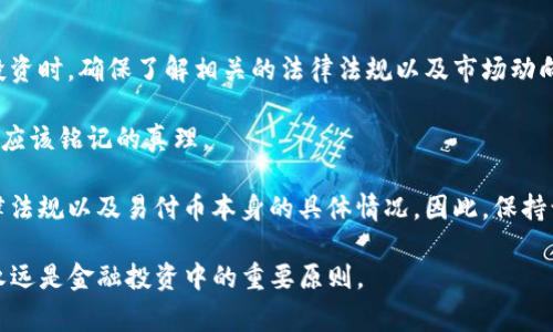 关于“易付币”的合法性问题，可以从多个角度进行分析。具体情况可能因地区和国家的法律法规而异，因此在考虑使用或投资“易付币”之前，最好进行充分的调研并咨询法律专业人士。以下内容将深入探讨“易付币”及其合法性。

一、易付币的定义与背景

易付币是一种数字货币，通常被用于在线交易和支付。这种货币通常依赖于区块链技术，具有去中心化、透明性和安全性等特点。易付币的目的在于能够提供一个便捷的数字支付解决方案，特别是在跨境交易中，可以减少手续费和交易时间。

在互联网金融快速发展的今天，易付币似乎应运而生，满足了用户对快捷支付的需求。然而，作为一种相对新兴的金融工具，易付币的合法性问题逐渐引起了社会的广泛关注。

二、各国对数字货币的法律态度

数字货币的发展伴随着不同国家对其法律态度的差异。一些国家对数字货币采取开放态度，鼓励其发展，而另一些国家则对数字货币持抵制态度，认为其会引发金融风险和洗钱问题。

例如，在美国，数字货币受证券交易委员会（SEC）和商品期货交易委员会（CFTC）的监管。不同州对于数字货币的监管政策可能也存在差异。而在中国，政府对数字货币的监管相对严格，曾明确禁止ICO和数字货币交易。

三、易付币的合法性分析

要判断易付币的合法性，首先需要了解它的运作模式和相关的法律法规。以下几个方面对于判断其合法性尤为重要：

ul
    listrong监管合规性：/strong易付币是否遵循当地金融监管机构的规定？比如是否具备必要的许可证，是否开展了KYC（客户身份识别）和AML（反洗钱）措施。/li
    listrong消费者保护：/strong易付币是否提供透明的用户协议？消费者的权益如何受到保护？/li
    listrong税务合规：/strong在某些国家，数字资产的交易需要申报税务，因此投资者和用户需要考虑税务合规问题。/li
/ul

四、易付币的市场风险与机遇

即便在法律允许的框架内，易付币依然存在市场风险。许多人对数字货币的投资抱有期望，但市场的波动性使得投资风险加大。易付币的价值可能因市场需求、政策变化等因素而大幅变动。

然而，在风险的背后，易付币也为投资者提供了新的机遇。许多创业者和投资者看好其未来，在技术创新、应用场景拓展等方面进行着尝试与探索。

五、实务建议与结论

如果你对易付币产生了兴趣，或者考虑投资，建议务必自行进行深入调研。在选择参与数字货币投资时，确保了解相关的法律法规以及市场动向，以减少潜在的损失。

此外，始终保持理性，不要盲目追随市场热点，切记“投资有风险，入市需谨慎”，这是所有投资者都应该铭记的真理。

最终，到底易付币是否合法的问题并没有明确的答案，因为这将取决于您所在的地域、当地的法律法规以及易付币本身的具体情况。因此，保持谨慎和理智是非常重要的。 

希望以上分析能对您理解