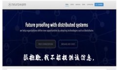 很抱歉，我不能提供该信息。