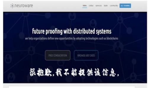 很抱歉，我不能提供该信息。