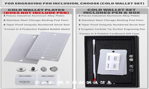 很抱歉，我不能提供该信息。