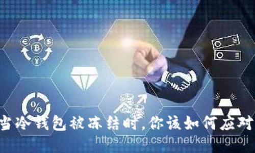 当冷钱包被冻结时，你该如何应对？