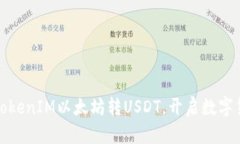 轻松完成TokenIM以太坊转USDT，开启数字