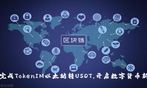 轻松完成TokenIM以太坊转USDT，开启数字货币新旅程