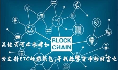 和关键词可以参考如下:
探索支持ETC的新钱包,寻找数字货币的财富之路