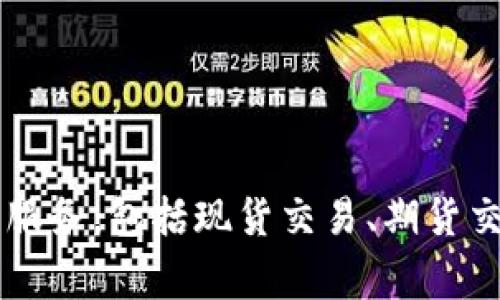 OKEx是一家总部位于马耳他的数字资产交易所，中文名为“欧易”。它提供各种加密货币的交易服务，包括现货交易、期货交易、杠杆交易等。OKEx以其多样化的交易产品、流动性和安全性在全球市场上享有较高的声誉。