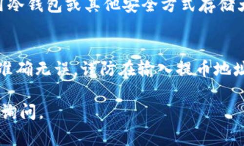 在火币（Huobi）平台上提取资产，如从 Tokenim 提币，通常涉及以下几个步骤。请注意，在进行任何交易之前，确保您充分理解相关风险，并仔细核对交易信息。以下是详细的步骤说明。

1. 登录火币账户
首先，打开火币官方网站或者移动应用，输入您的注册邮箱或手机号码和密码进行登录。如果您启用了双重认证，请按提示输入验证码。确保使用安全的网络环境登录，以保护您的账户安全。

2. 查找资产管理页面
登录后，您会看到主界面。在顶部导航栏中，找到“资产”或“钱包”选项，点击进入资产管理页面。这里显示了您在火币账户内的所有数字资产，包括USDT、比特币、以太坊等。

3. 选择提币选项
在资产管理页面中，找到您想要提取的数字货币。例如，如果您想要提取USDT，找到USDT选项，然后点击“提币”或者“提现”按钮。确认您选择的是正确的币种，避免误操作。

4. 输入提币信息
接下来，您需要输入提币的详细信息。包括：
ul
    listrong提币地址：/strong这是您要转账的目标地址。确保地址的准确性，可以通过复制和粘贴的方式来避免输入错误。/li
    listrong提币数量：/strong输入您想要提取的金额，注意该号码必须在您账户的可用余额范围内。/li
    listrong标签（如果有）：/strong某些币种在提币时需要填写额外的注释或标签，这通常有助于区分转账。如果Tokenim要求标签，务必填写正确。/li
/ul

5. 确认信息
在您输入完提款地址和数量后，再次仔细核对所有信息，包括提币地址、数量等。这是极为重要的步骤，因为如果地址出错，您的资产可能会永久丢失。

6. 验证身份
在确认信息后，您可能会需要完成身份验证，根据火币的安全设置，这通常包括输入验证码或通过绑定的手机或邮箱进行二次确认。

7. 提交提币申请
完成身份验证后，点击“提交”或“确认”按钮以提交您的提币请求。这时，系统将开始处理您的提币申请。

8. 等待处理和确认
提交成功后，您将看到提币申请的状态。在一些情况下，提币可能会立即处理，但也可能需要一些时间才能在区块链上确认。请耐心等待。

9. 检查提币状态
您可以在资产管理页面的“提币记录”中查看提币的状态。如果状态显示为已完成，说明您的资金已成功转账至您指定的地址。若长期未处理，请联系火币客服解决。

10. 提币成功后的注意事项
提币成功后，请及时登录您指定的地址查看是否收到资金。此外，记得定期检查您的数字资产安全，建议使用冷钱包或其他安全方式存储大额资产，避免由于交易平台问题导致资产损失。

总结
从火币提币到Tokenim的过程虽然看似简单，但每一步都需谨慎。严格按照上述步骤操作，确保所有信息的准确无误，谨防在输入提币地址时发生错误。随着数字货币的普及，安全始终是首位，合理安排您的资产，以确保最大限度的安全与流动性。

以上是提币的具体步骤和注意事项，希望能帮助到您！如果还有其他相关问题或需要更详细的指导，请随时询问。