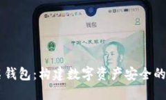 多重签名钱包：构建数字资产安全的坚