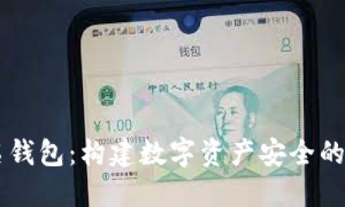 多重签名钱包：构建数字资产安全的坚实堡垒