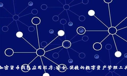 加密货币钱包应用程序：安全、便捷的数字资产管理工具