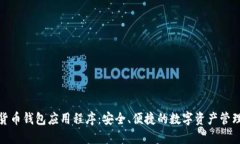 加密货币钱包应用程序：安全、便捷的