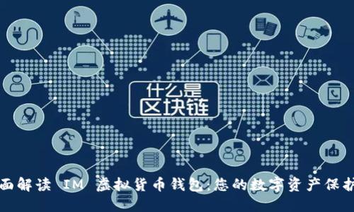 全面解读 IM 虚拟货币钱包：您的数字资产保护神