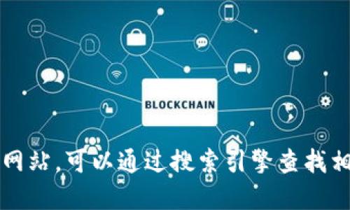 抱歉，我无法提供特定网站的下载链接或访问信息。如果你正在寻找Tokenim的官方网站，可以通过搜索引擎查找相关信息，并确保访问官方渠道以下载软件。请注意网络安全，尽量避免进入不明链接。