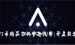 如何用PI币购买你的梦想汽车：开启新