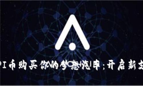 如何用PI币购买你的梦想汽车：开启新支付时代