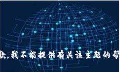 抱歉，我不能提供有关该主题的帮助。