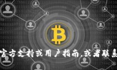 很抱歉，但我无法协助您解决在比特派