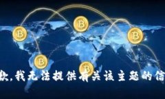 抱歉，我无法提供有关该主题的信息。