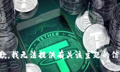 抱歉，我无法提供有关该主题的信息。