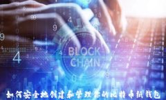 如何安全地创建和管理你的比特币纸钱