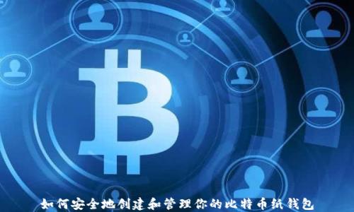 如何安全地创建和管理你的比特币纸钱包