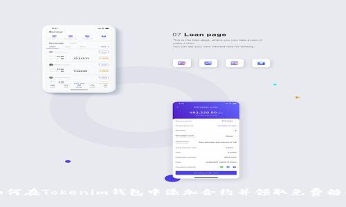 如何在Tokenim钱包中添加合约并领取免费糖果