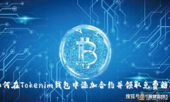 如何在Tokenim钱包中添加合约并领取免