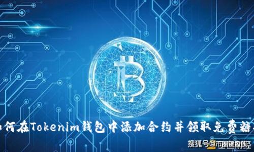 如何在Tokenim钱包中添加合约并领取免费糖果