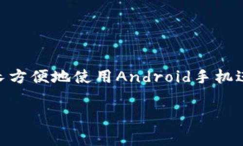 交学费Android钱包通常指的是一种通过手机应用程序进行学费支付的工具。它允许学生或家长方便地使用Android手机进行学费的交纳，通常集成了安全的支付方式和便捷的用户体验。以下是一些相关的信息和内容：

### 轻松支付学费：解锁你的Android钱包，畅享无忧校园生活！