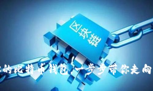 轻松创建属于你的比特币钱包，一步步带你走向加密货币的世界