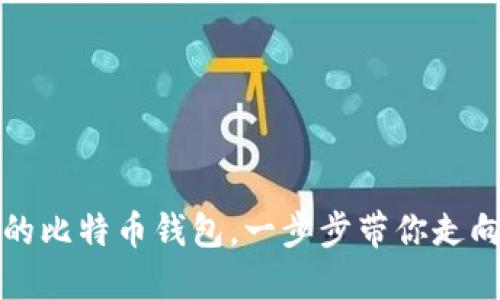 轻松创建属于你的比特币钱包，一步步带你走向加密货币的世界