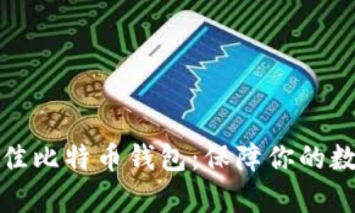选择最佳比特币钱包：保障你的数字财富