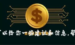 抱歉，我无法提供具体的虚拟货币钱包