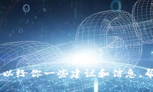 抱歉，我无法提供具体的虚拟货币钱包地址或相关的财务信息。不过，我可以给你一些建议和信息，帮助你更好地理解狗狗币及其使用方式。请问你想了解哪些方面的信息呢？