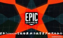 获取Tokenim空投糖果：抓住数字资产时