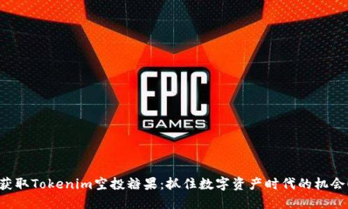 获取Tokenim空投糖果：抓住数字资产时代的机会！