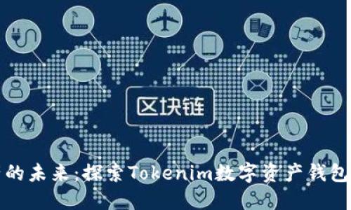 解锁数字资产的未来：探索Tokenim数字资产钱包的便捷与安全